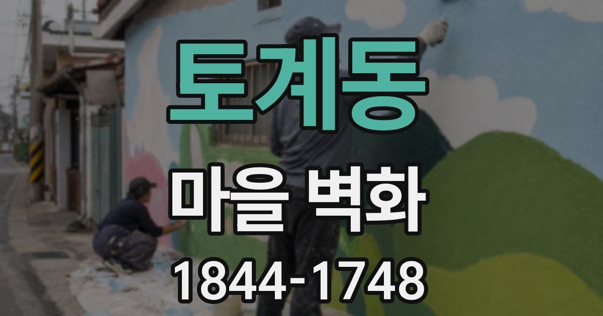 토계동 마을 벽화