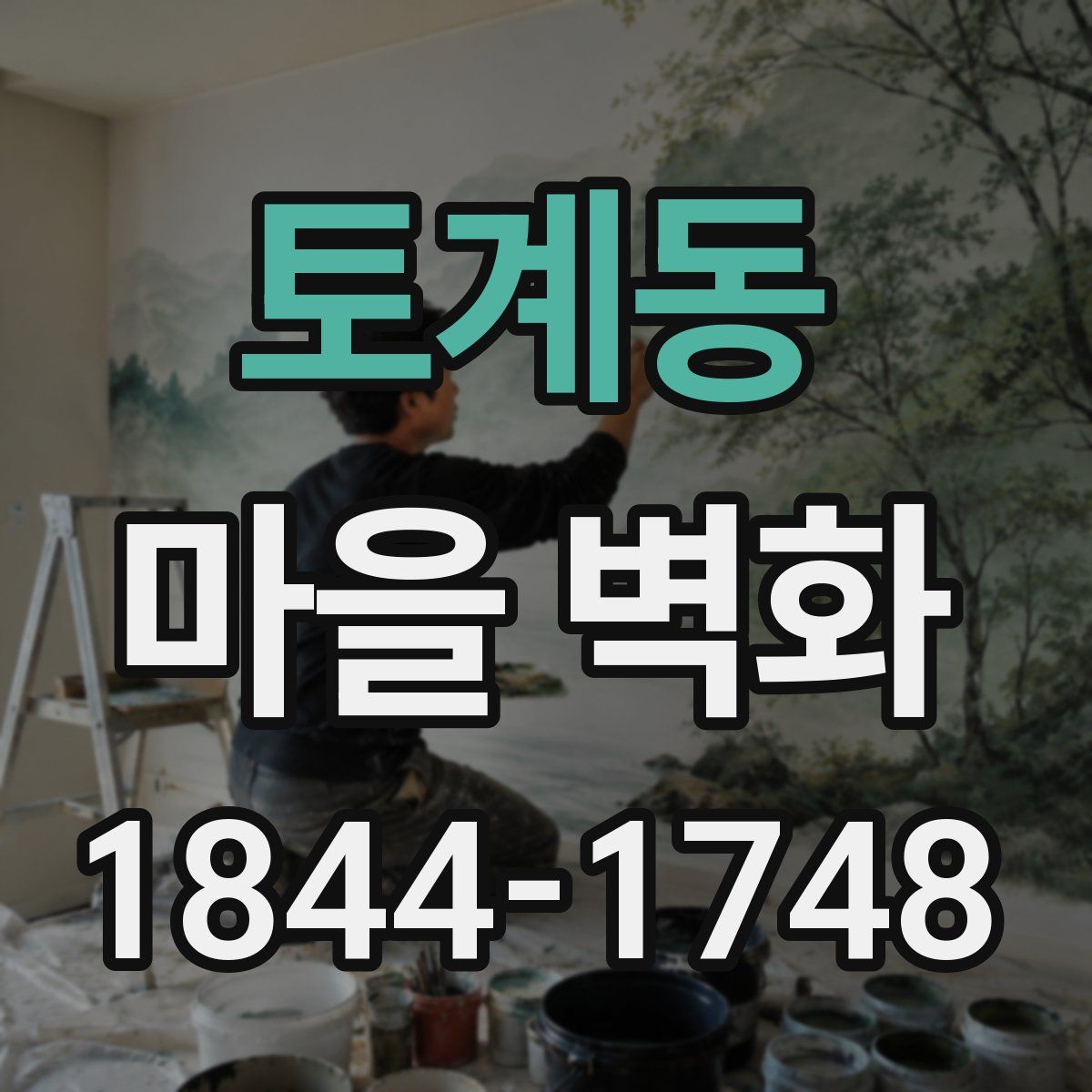 토계동 마을 벽화