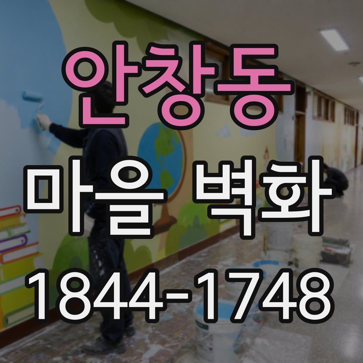 안창동 마을 벽화
