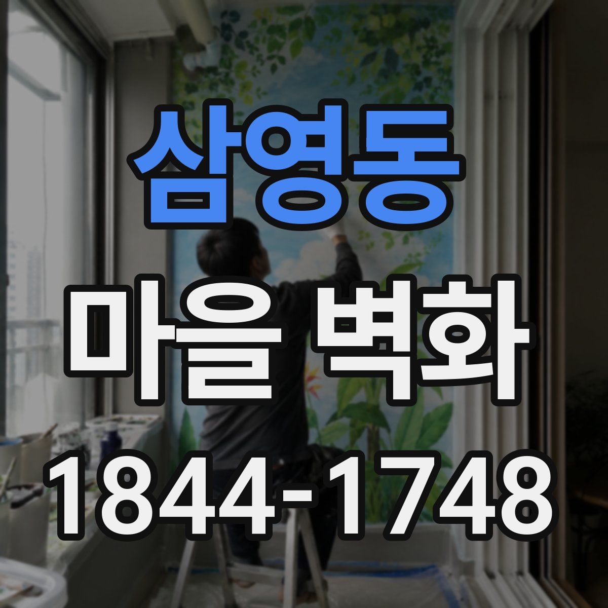 삼영동 마을 벽화