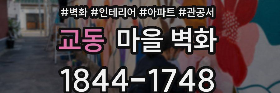 교동 마을 벽화