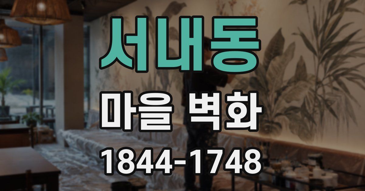 서내동 마을 벽화