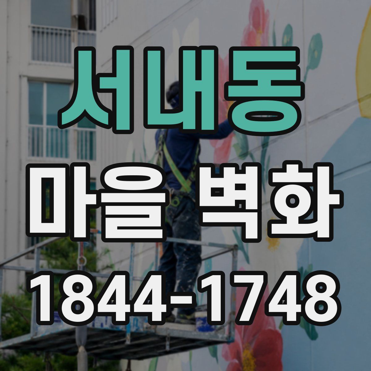서내동 마을 벽화