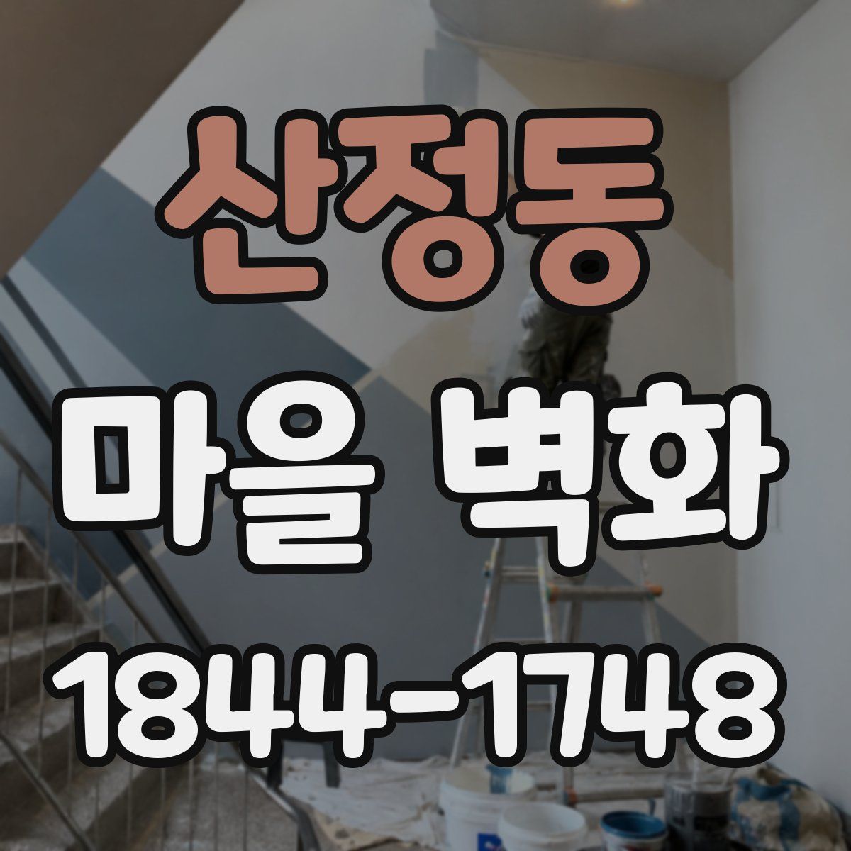 산정동 마을 벽화