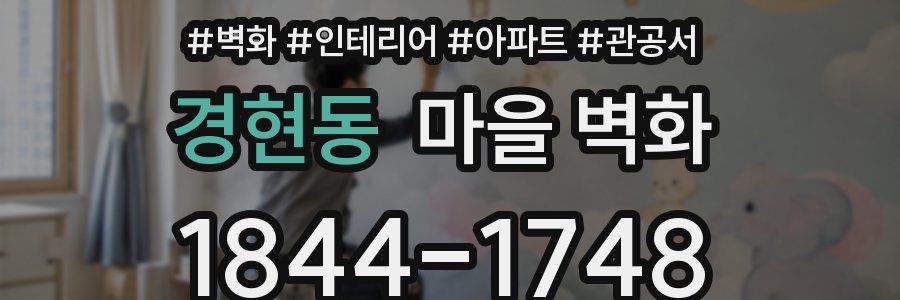 경현동 마을 벽화