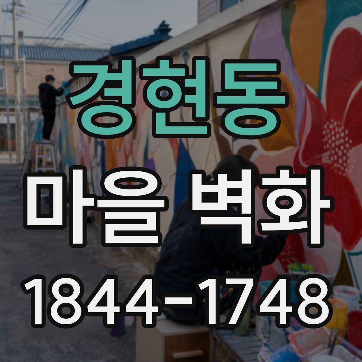 경현동 마을 벽화