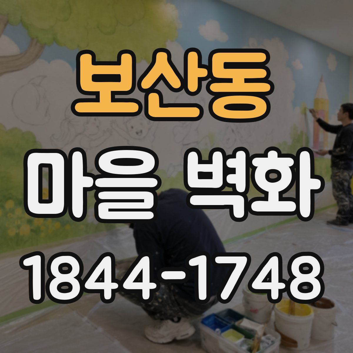 보산동 마을 벽화