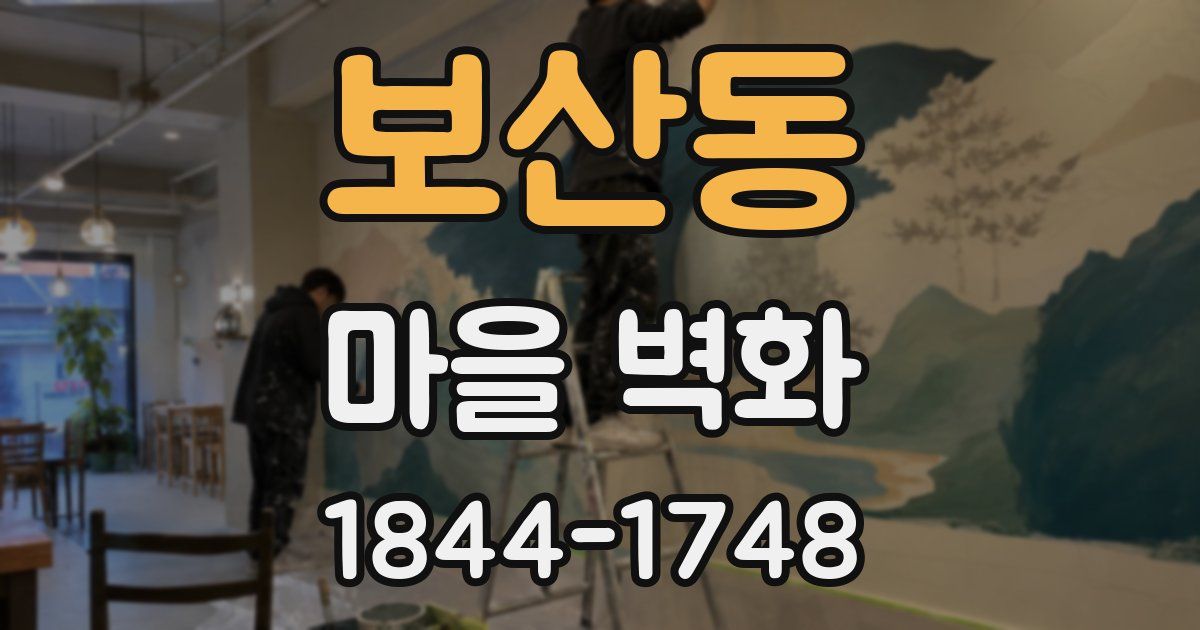 보산동 마을 벽화