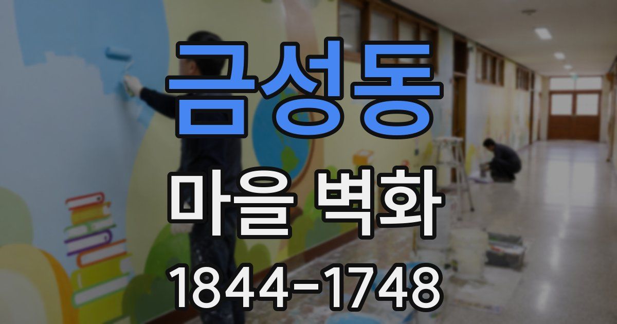 금성동 마을 벽화