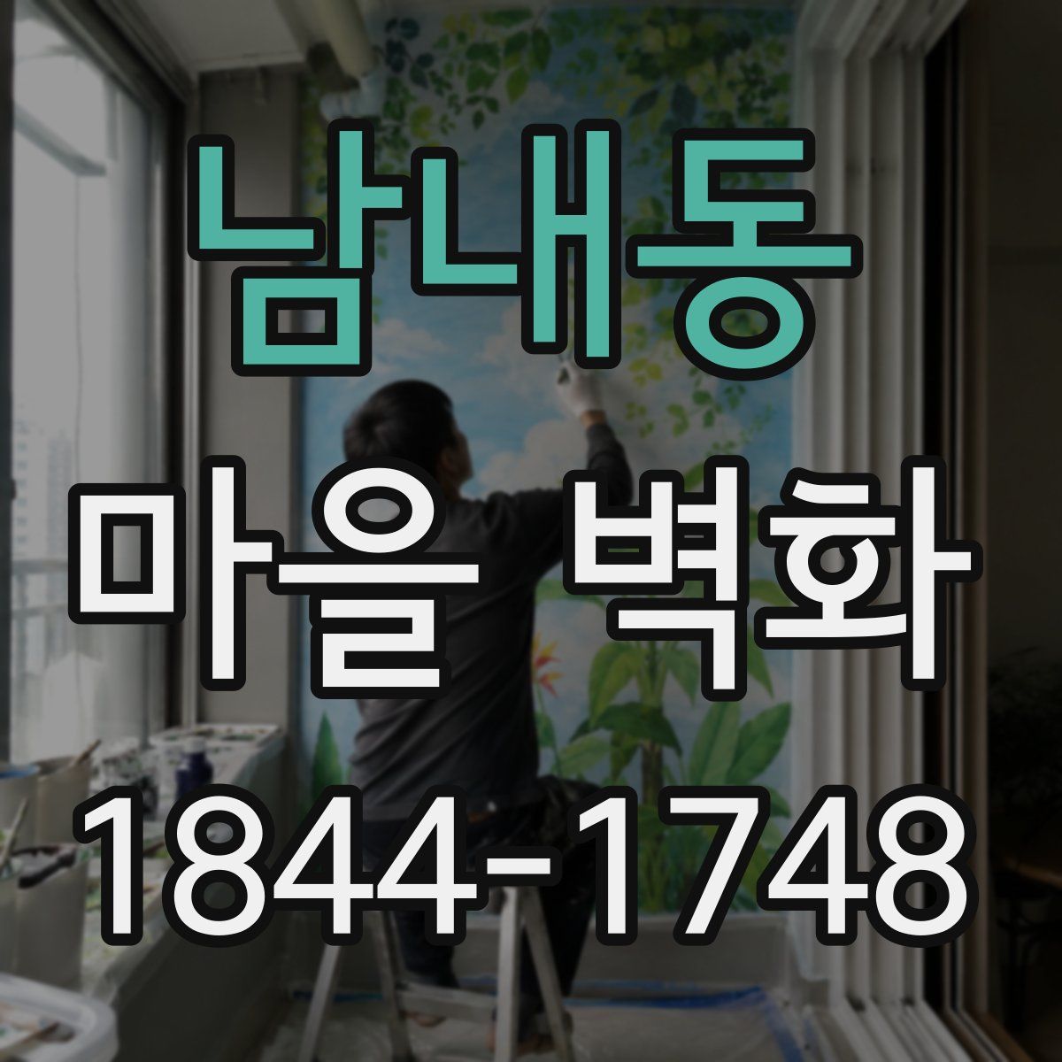 남내동 마을 벽화