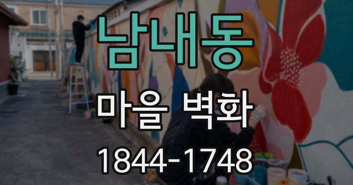 남내동 마을 벽화