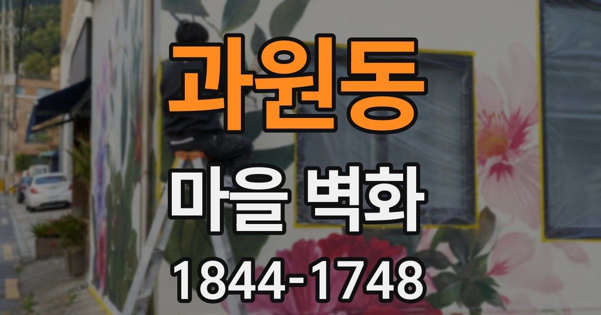 과원동 마을 벽화