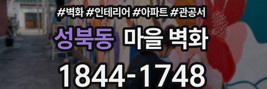 성북동 마을 벽화
