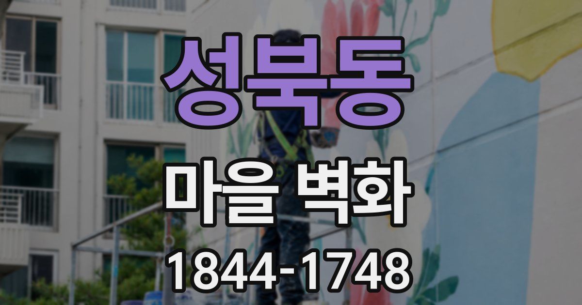성북동 마을 벽화