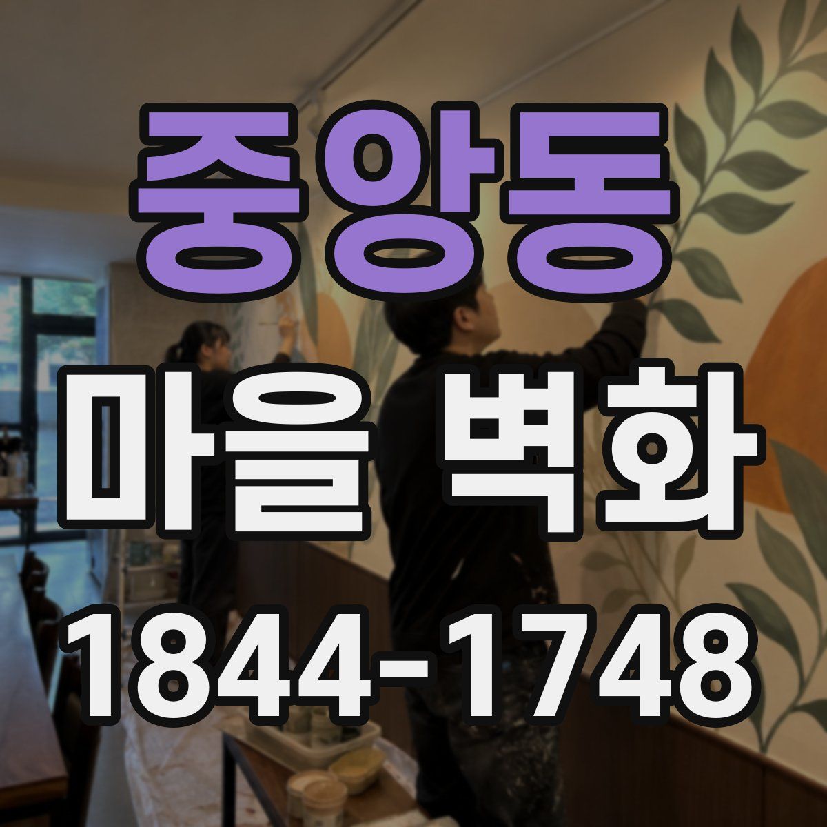 중앙동 마을 벽화