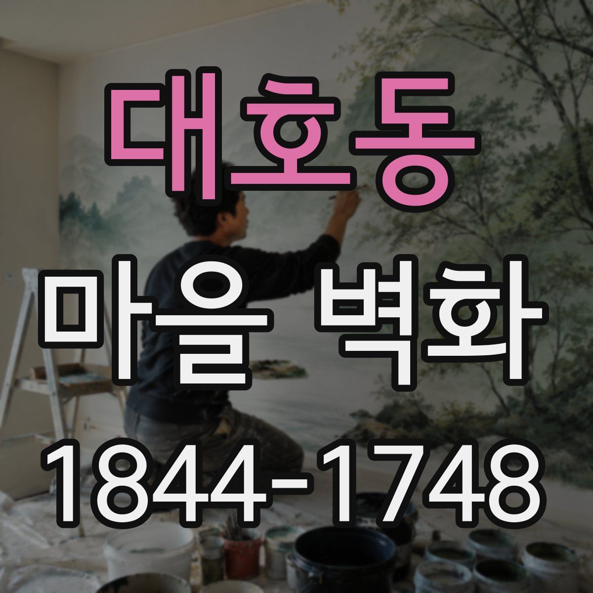 대호동 마을 벽화