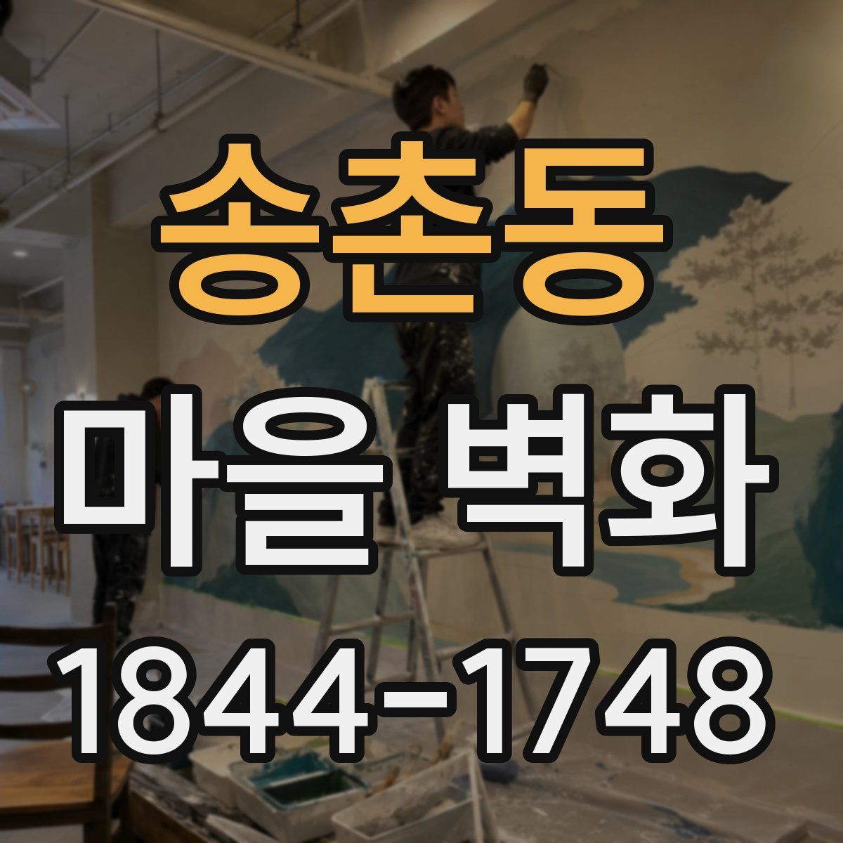송촌동 마을 벽화