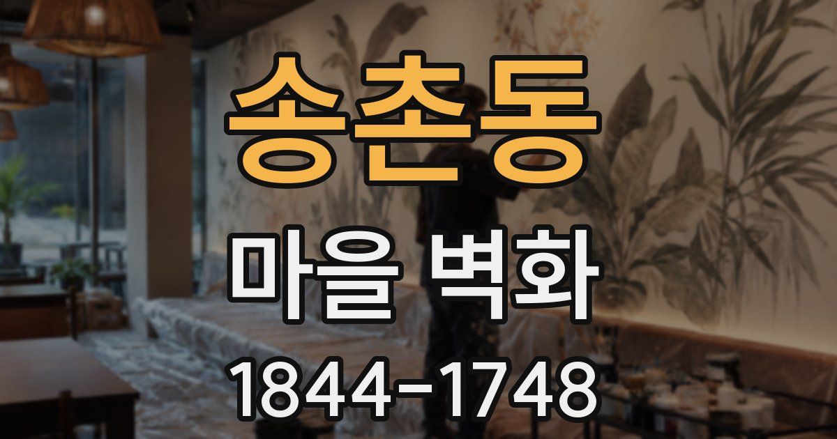 송촌동 마을 벽화