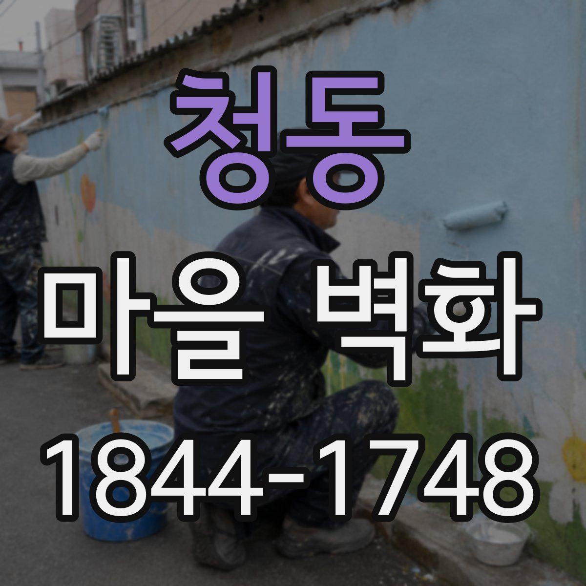 청동 마을 벽화