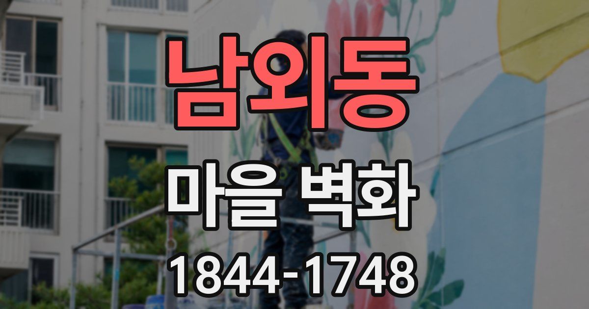 남외동 마을 벽화