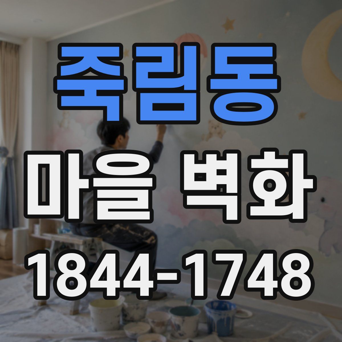 죽림동 마을 벽화