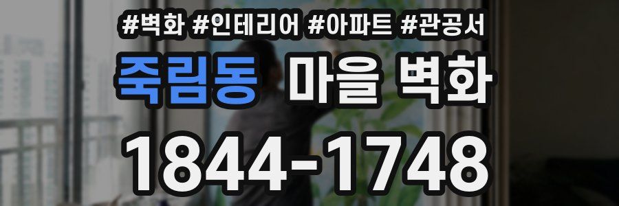 죽림동 마을 벽화
