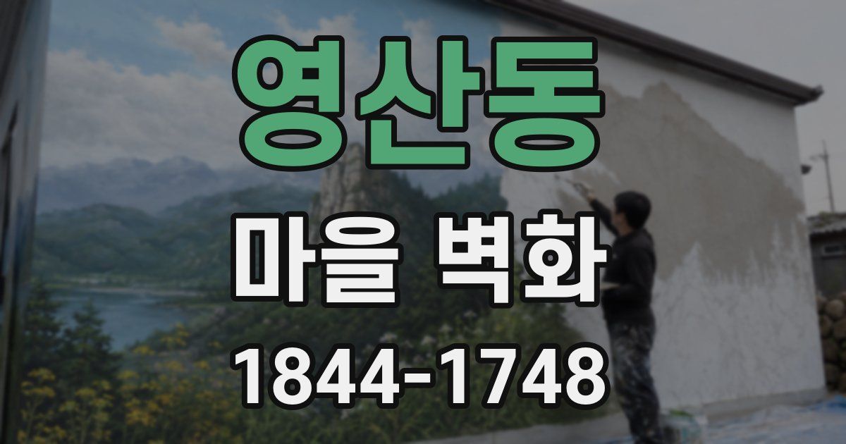 영산동 마을 벽화