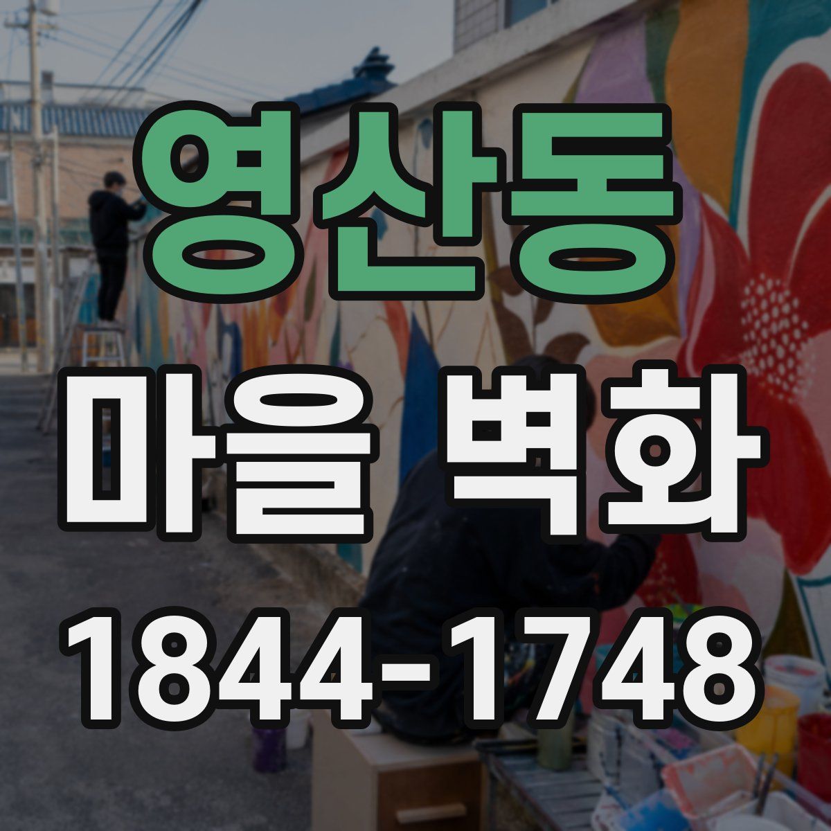 영산동 마을 벽화