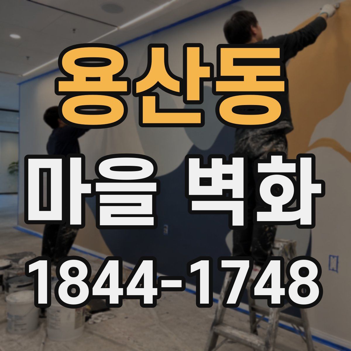 용산동 마을 벽화
