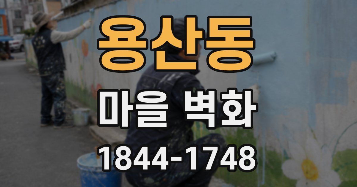 용산동 마을 벽화
