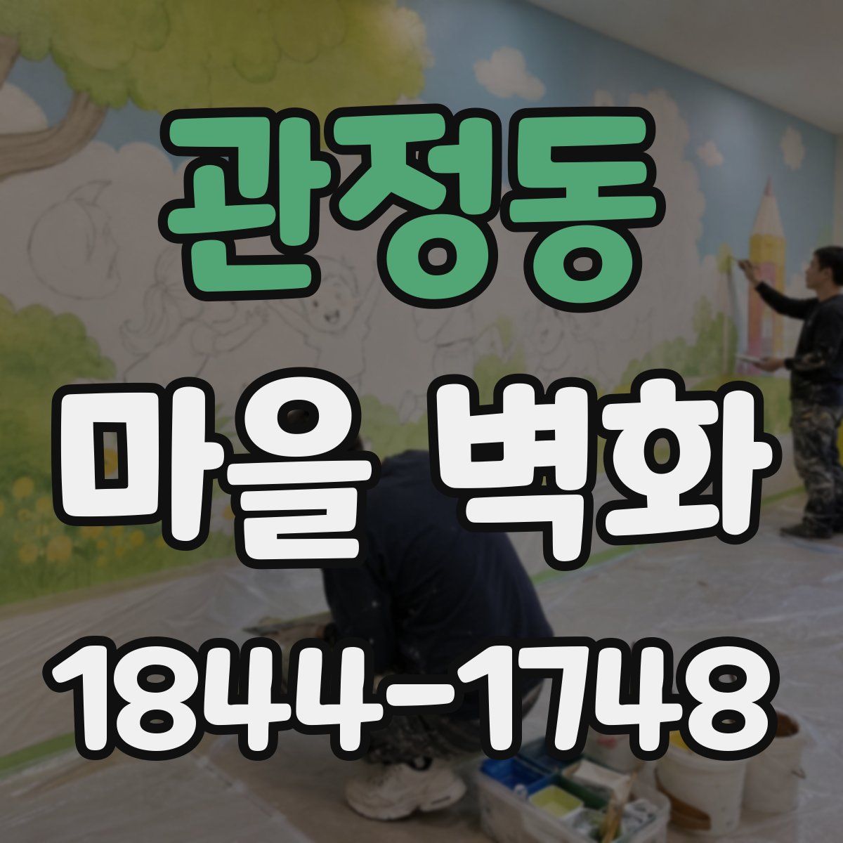 관정동 마을 벽화