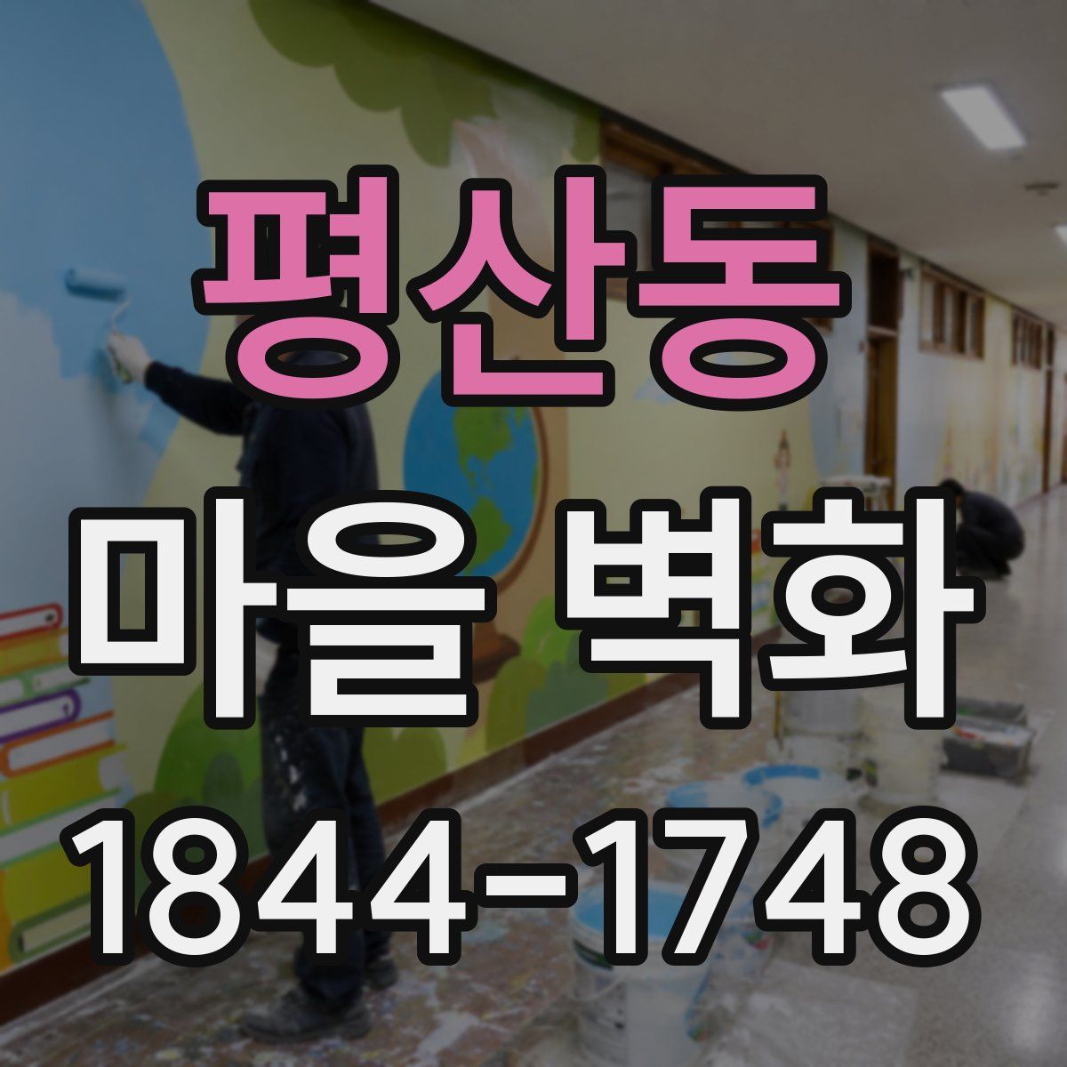 평산동 마을 벽화