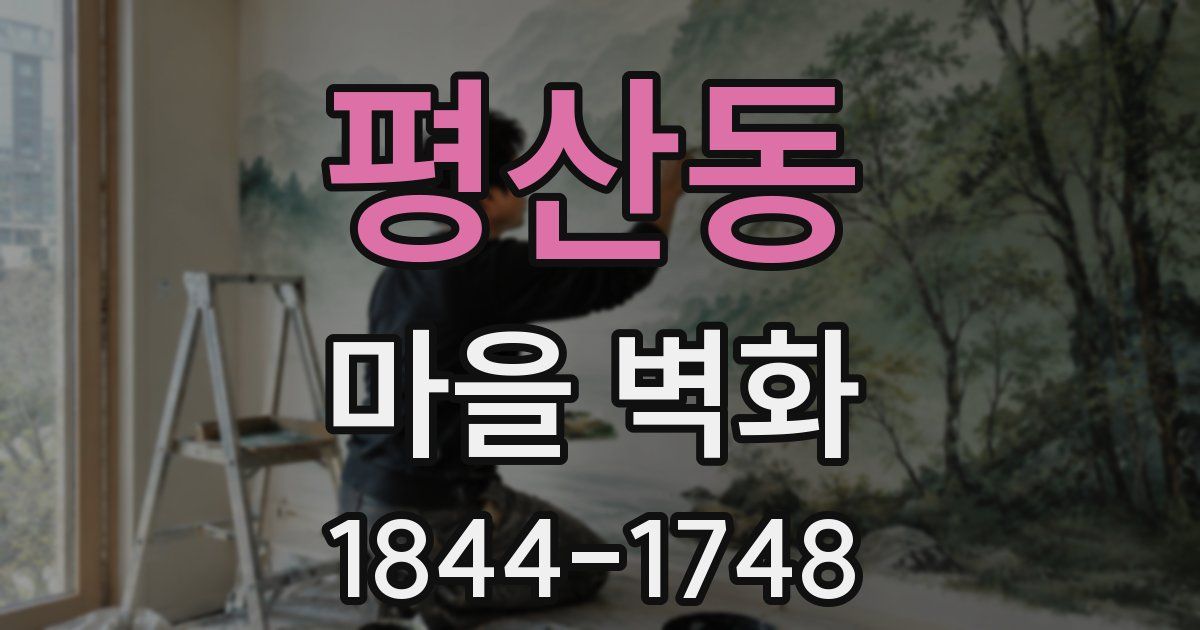 평산동 마을 벽화