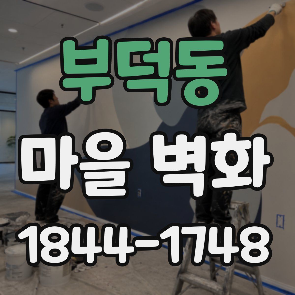 부덕동 마을 벽화