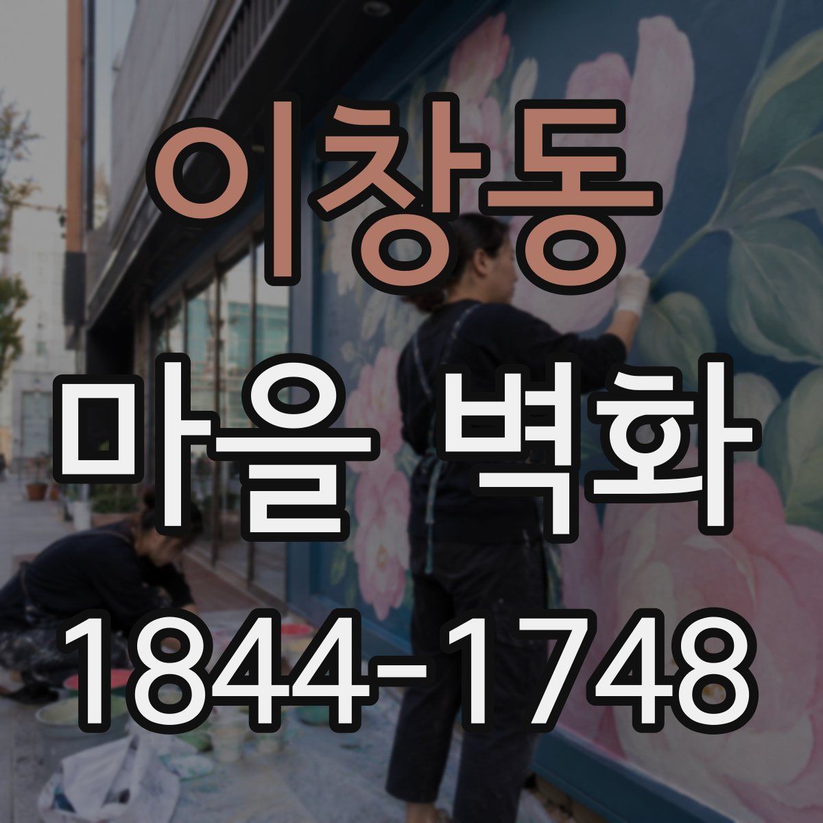 이창동 마을 벽화