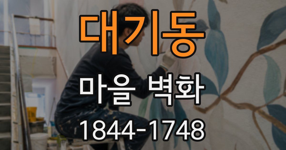 대기동 마을 벽화