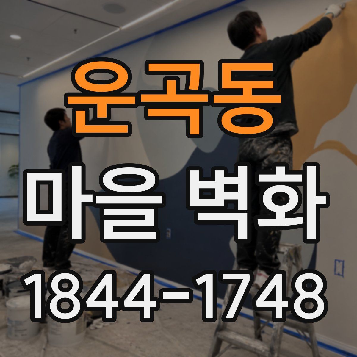 운곡동 마을 벽화