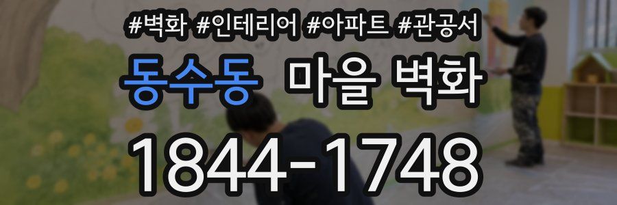 동수동 마을 벽화