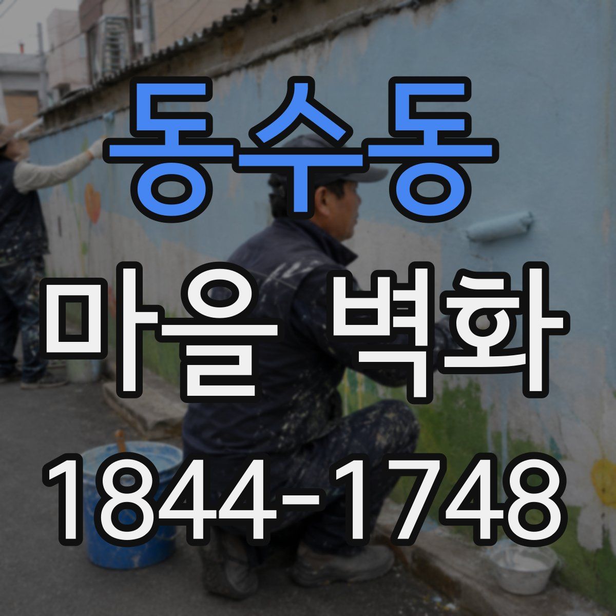 동수동 마을 벽화