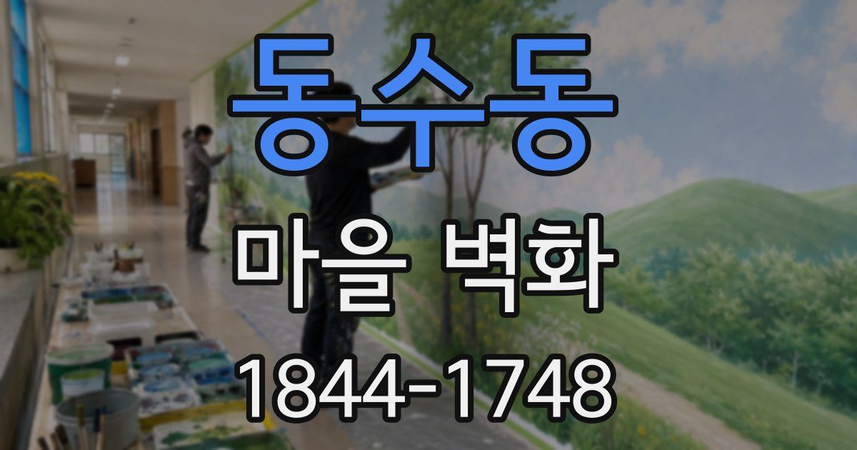 동수동 마을 벽화