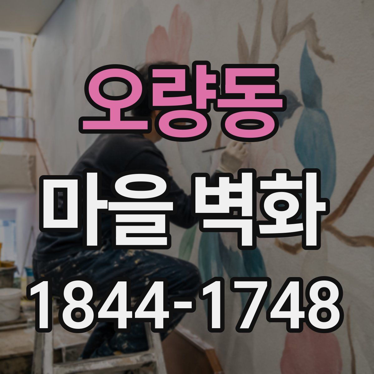 오량동 마을 벽화
