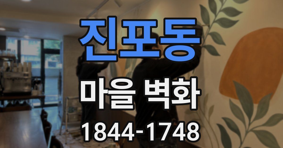 진포동 마을 벽화