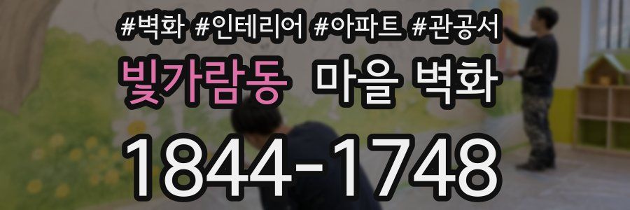 빛가람동 마을 벽화