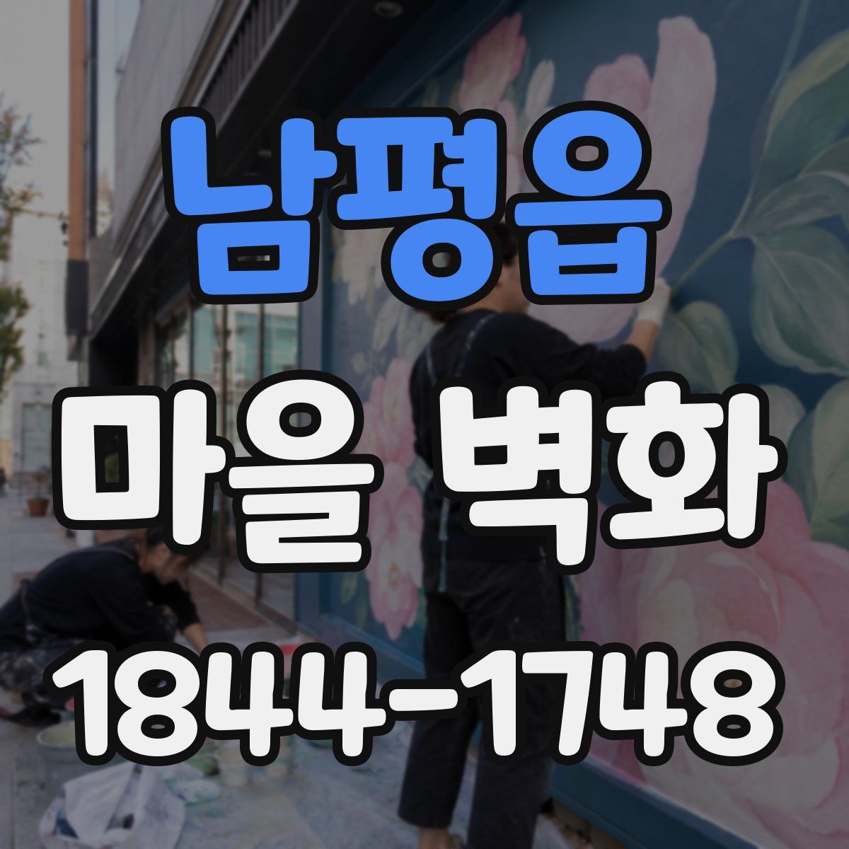 남평읍 마을 벽화