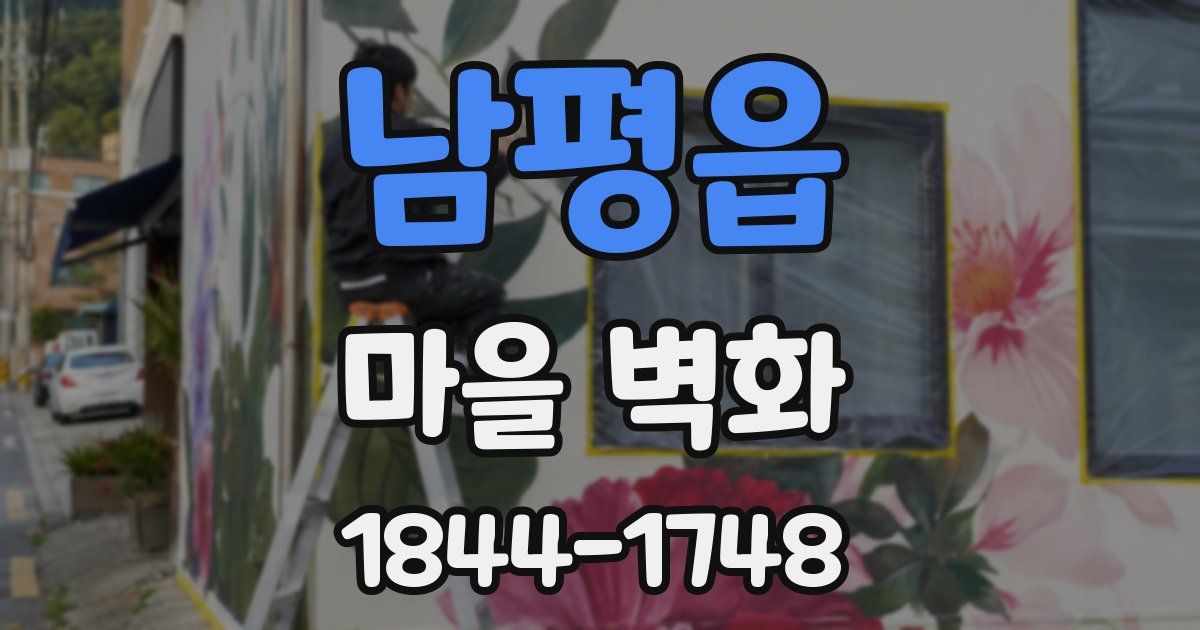 남평읍 마을 벽화