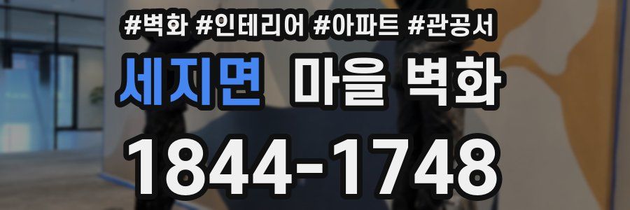 세지면 마을 벽화