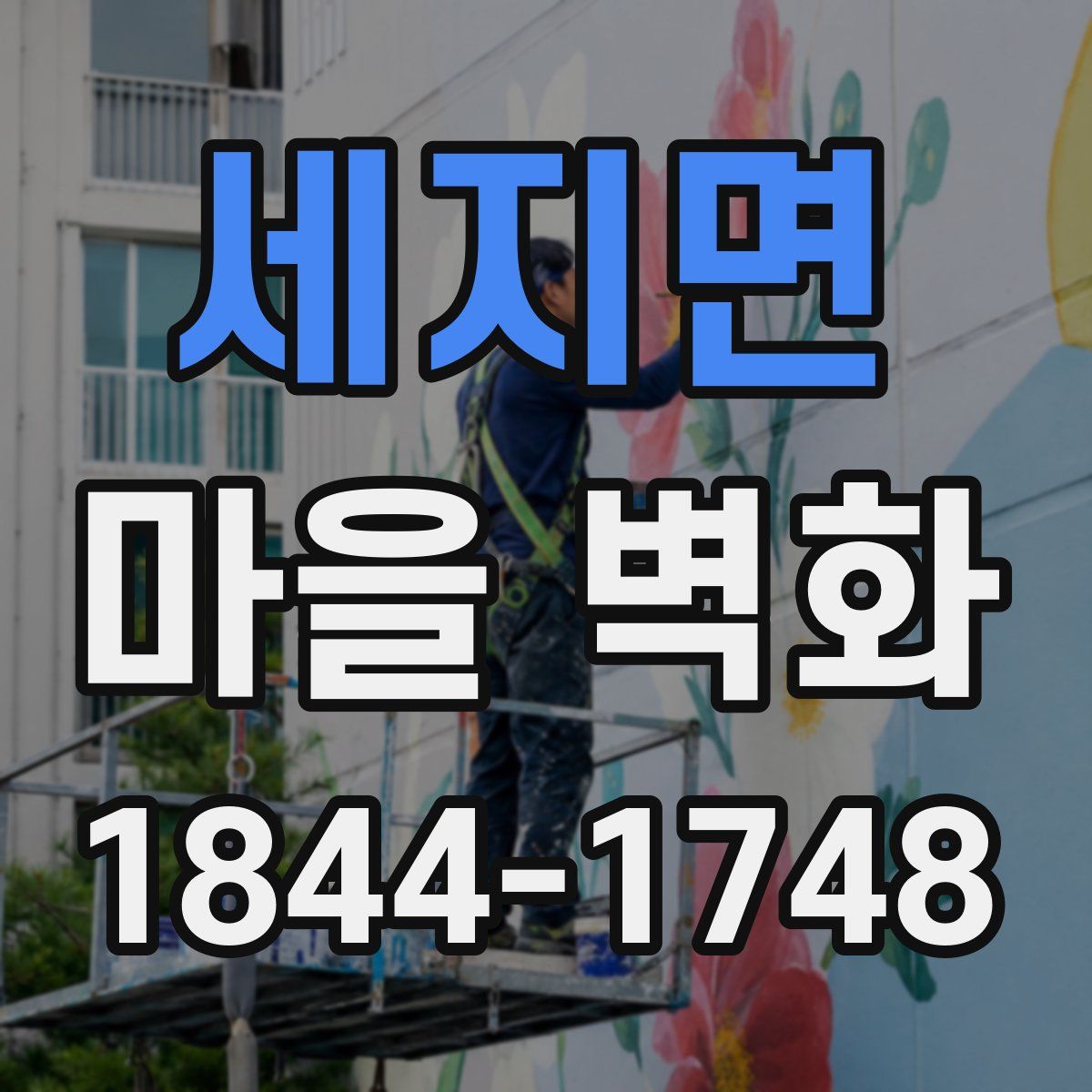 세지면 마을 벽화