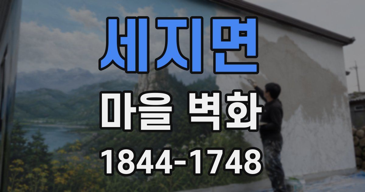 세지면 마을 벽화