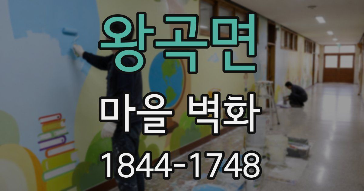 왕곡면 마을 벽화
