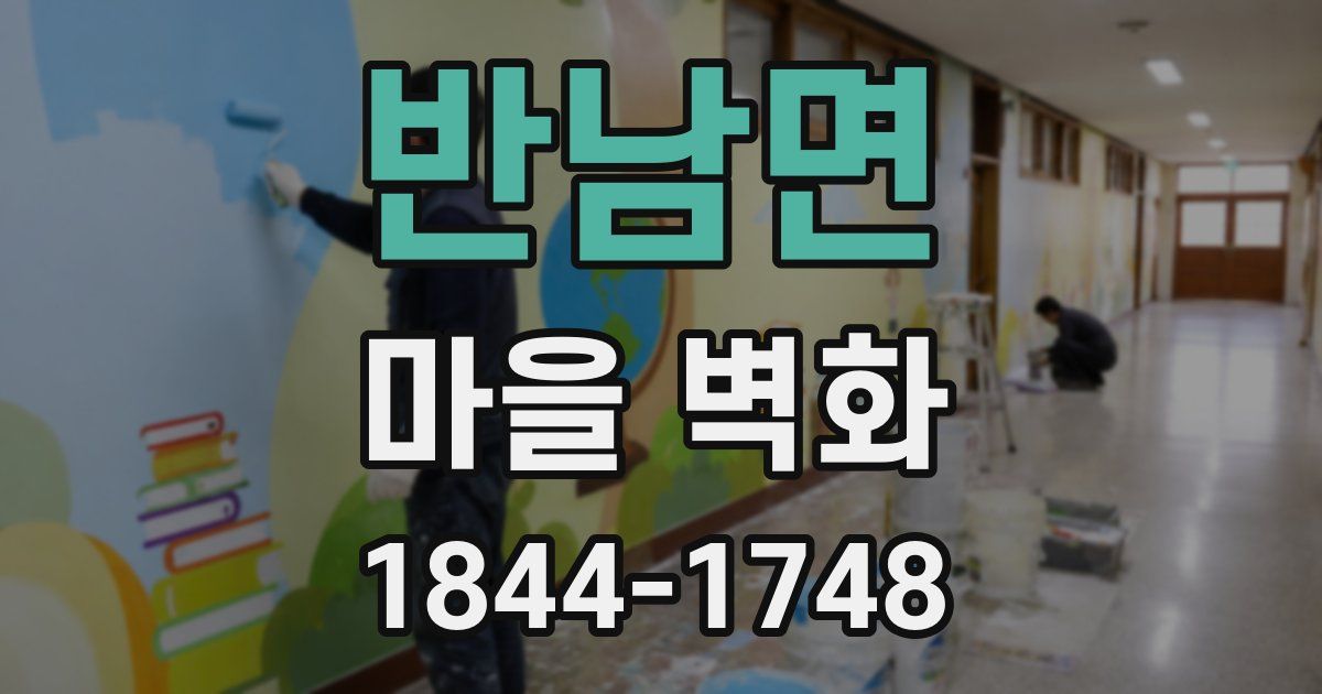 반남면 마을 벽화